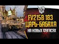 FV215B 183 тест нового провайдера :)