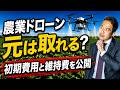 【公開】農業ドローンの初期費用や維持コストについて解説します!