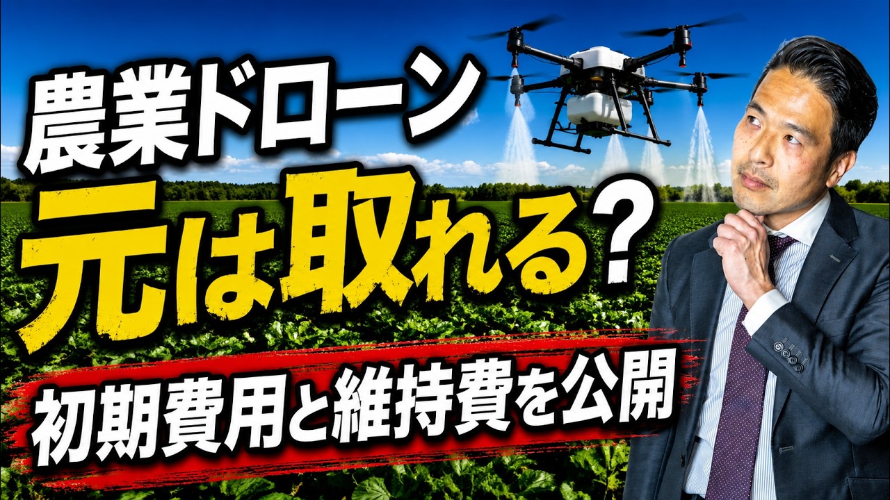 【公開】農業ドローンの初期費用や維持コストについて解説します!