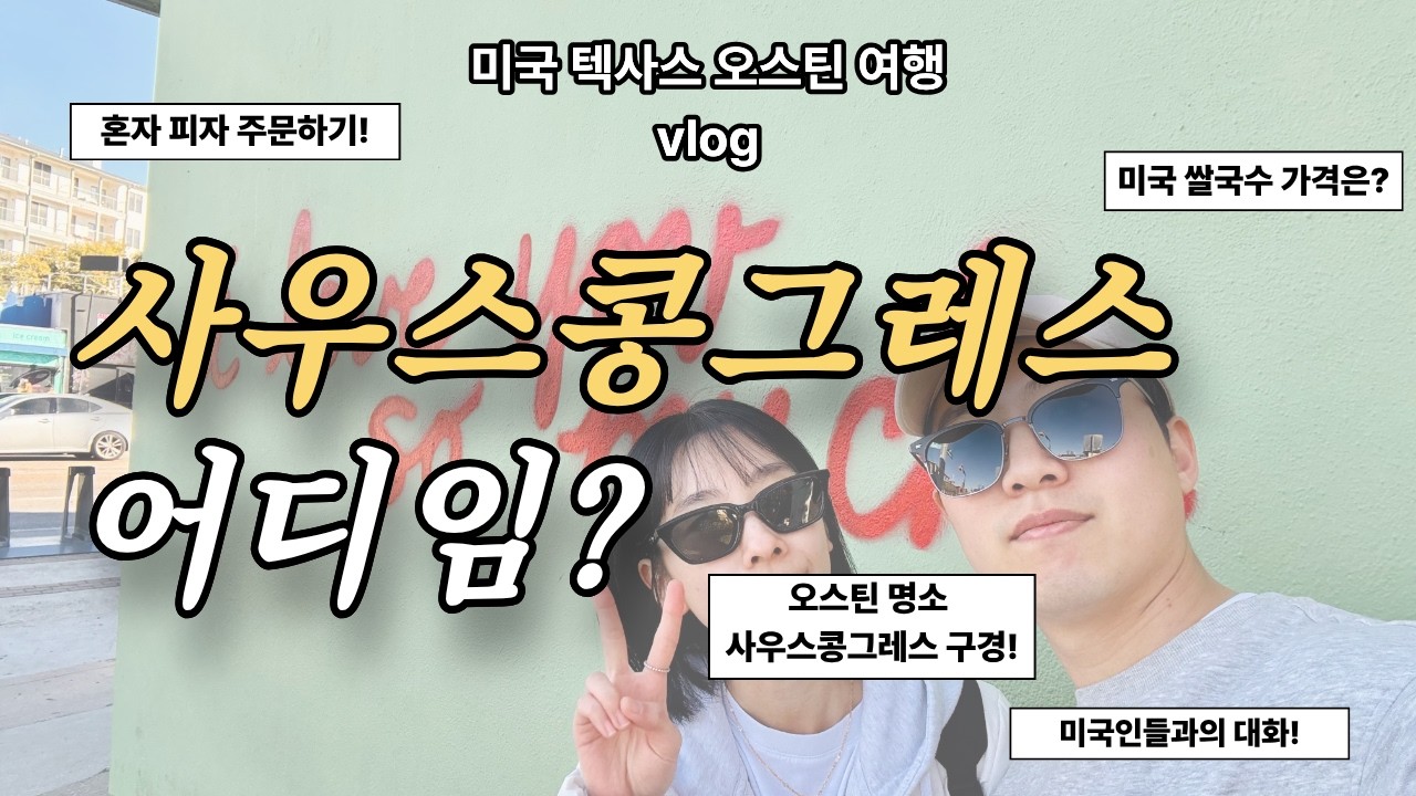 미국 오스틴 south congress에서 하루 vlog 🇺🇸 l 길거리구경, 젤라또맛집, 미국인들과의 대화까지!