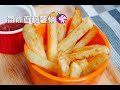 【樂媽cooking】《氣炸香脆薯條》速食店薯條自己動手炸 還原度超高 小孩吃的也健康！