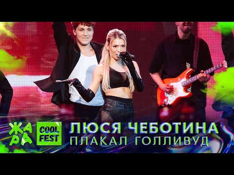 Люся Чеботина - Плакал Голливуд /// Cool Fest 2022