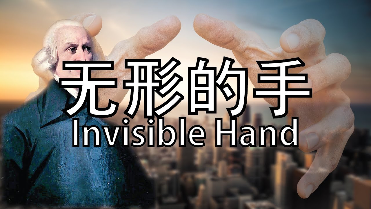 无形的手 | 自由经济的基础观念 - YouTube