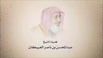 الشيخ عبدالمحسن العبيكان - سورة الجن - تلاوه نجديه