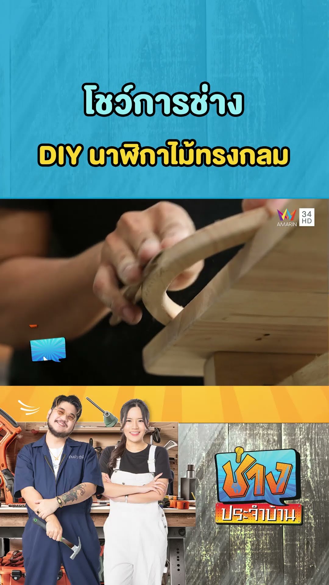โชว์การช่าง DIY นาฬิกาไม้ทรงกลม | ช่างประจำบ้าน