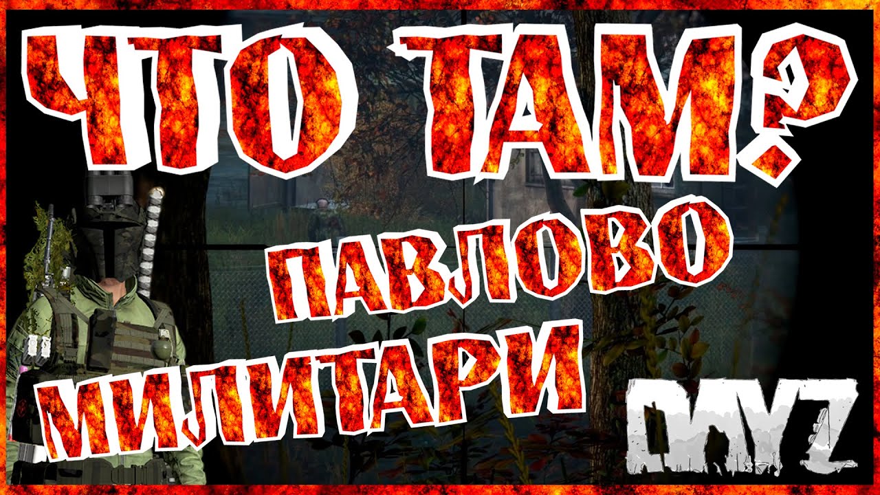 DayZ Standalone ЧТО ТАМ? Павлово милитари и Павлово. #DayZ # ...