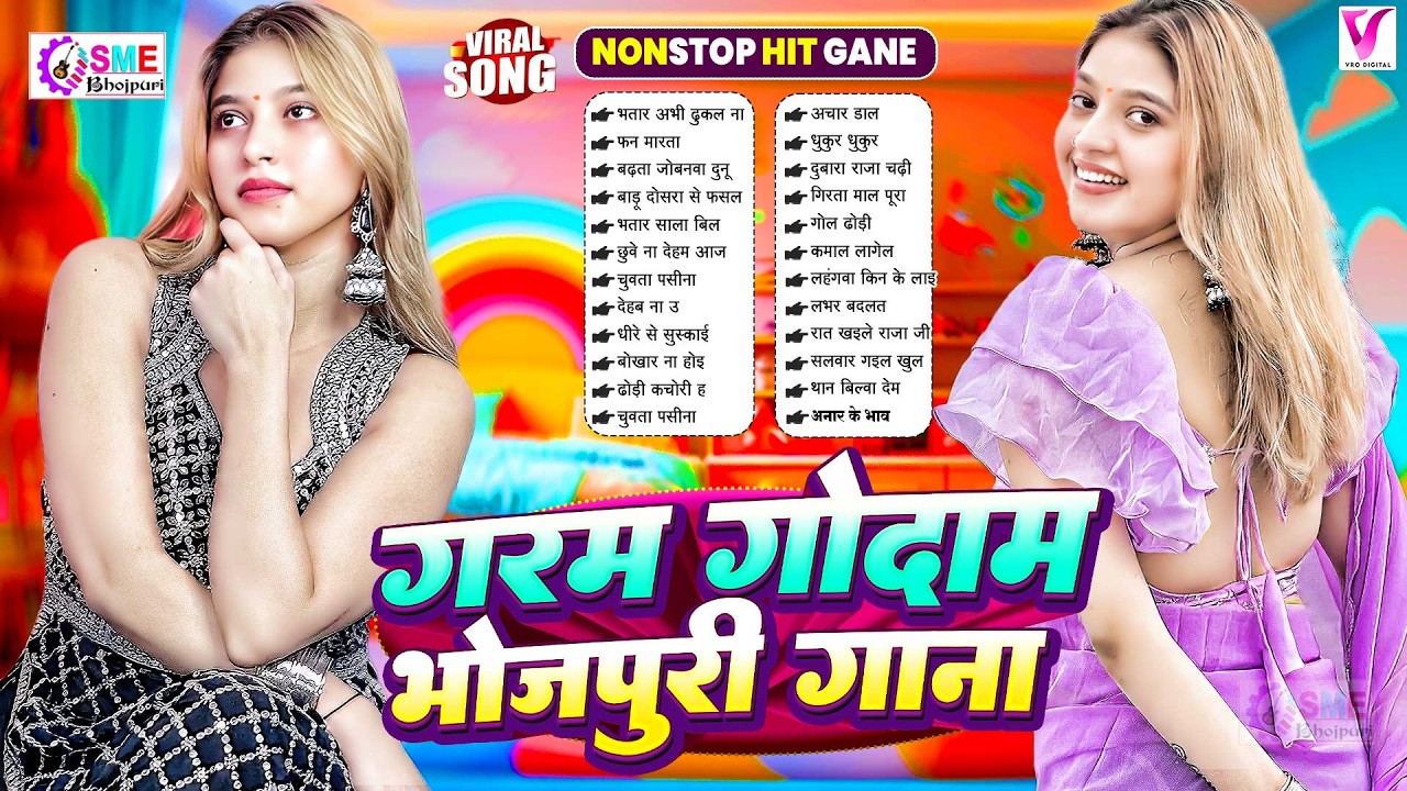 2026 के गरम गोदाम भोजपुरी हिट गाना #Nonstop #आर्केस्ट्रा Bhojpuri Nonstop #jukebox #Bhojpuri Song