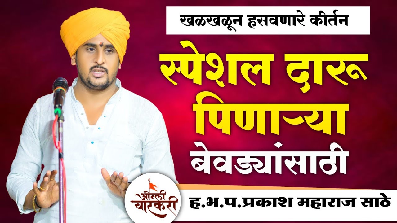 एक वेळ हे कीर्तन नक्की पहा | ह भ प प्रकाश महाराज साठे |Prakash Maharaj Sathe | Sathe Maharaj