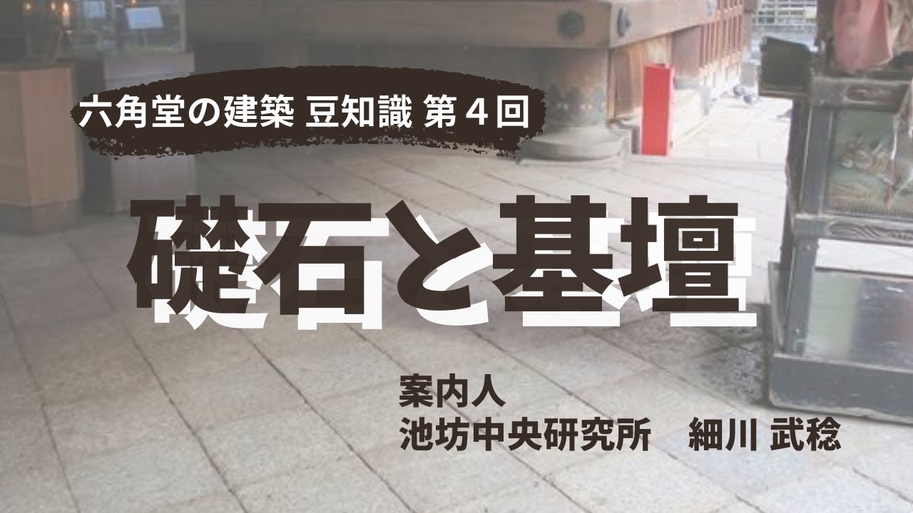 六角堂の建築 豆知識　第4回「礎石と基壇」