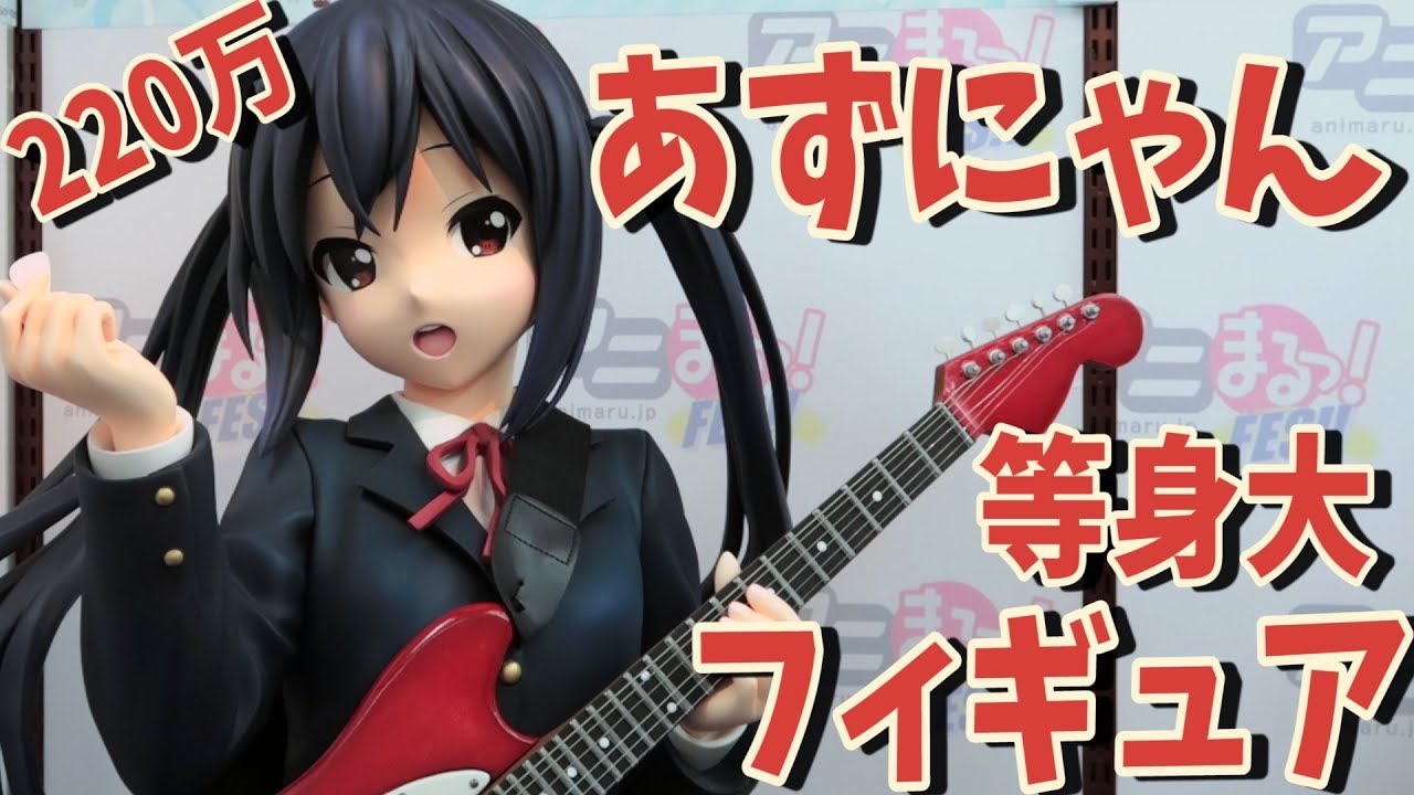 けいおん お値段2万円 あずにゃんこと中野梓 等身大フィギュアが降臨しました Youtube