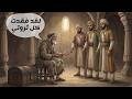 حكاية الأب الذي اد عى الفقر ليختبر قلوب أبنائه فكانت الصدمة أكبر مما تخي ل 
