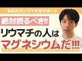 【食事術】リウマチが不足しやすいマグネシウムは〇〇がオススメ！