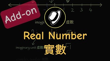 實數 | Real Number