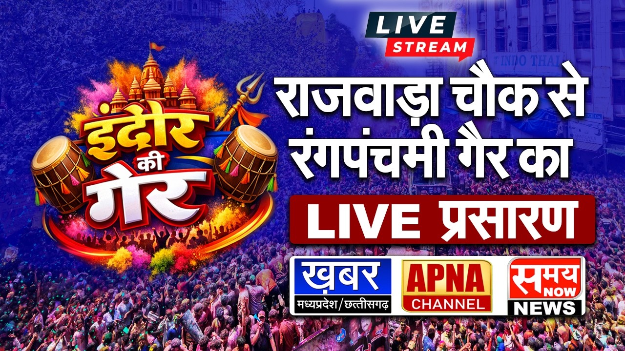Rangpanchami Indore Ki Ger 2026 LIVE | इंदौर के राजवाड़ा चौक से रंगपंचमी की गेर का सीधा प्रसारण