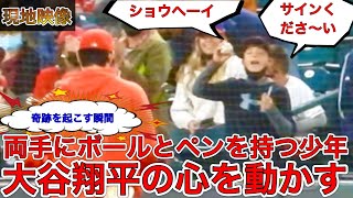 たった一人に渡されたサインボール【感動ファンサービス】諦めずに大谷翔平に声を掛け続けた少年が起こした奇跡の瞬間！子供たちのヒーローが見せた優しさに感動した！