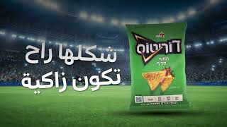 دوريتوس، قرمشة المباراة.