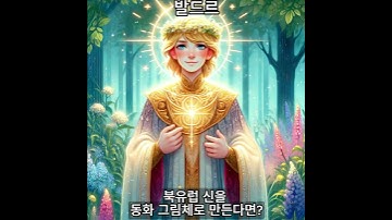 북유럽 신을 동화 그림체로 만든다면? #ai #그림그리기 #mbti #인공지능 #게임  #art #chatgpt #animation #북유럽신화 #동화 #그림체#그림 #aiart