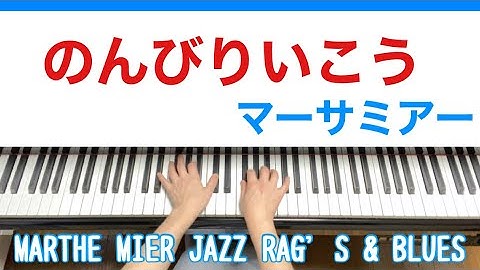 【のんびりいこう】マーサミアー　Lazy Days / Martha Mier