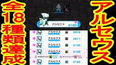 アルセウス全種捕獲方法解説 アルセウスあくタイプ捕獲 みんなのポケモンスクランブル実況 Youtube