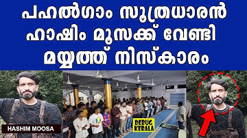 പഹൽഗാം സൂത്രധാരൻ ഹാഷിം മൂസക്ക് വേണ്ടി മയ്യത്ത് നിസ്കാരം | Pahalgam News Today | Operation Mahadev