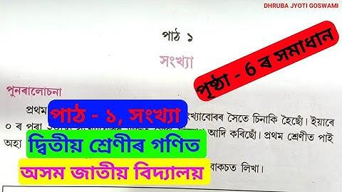 Assam Jatiya Vidyalaya CLASS 2 Mathematics Chapter 1 Solution page 6 Solution. Comedy Assam #telsura