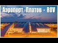 Ростов-на-Дону, Аэропорт Платов  |  Rostov-on-don Airport Platov