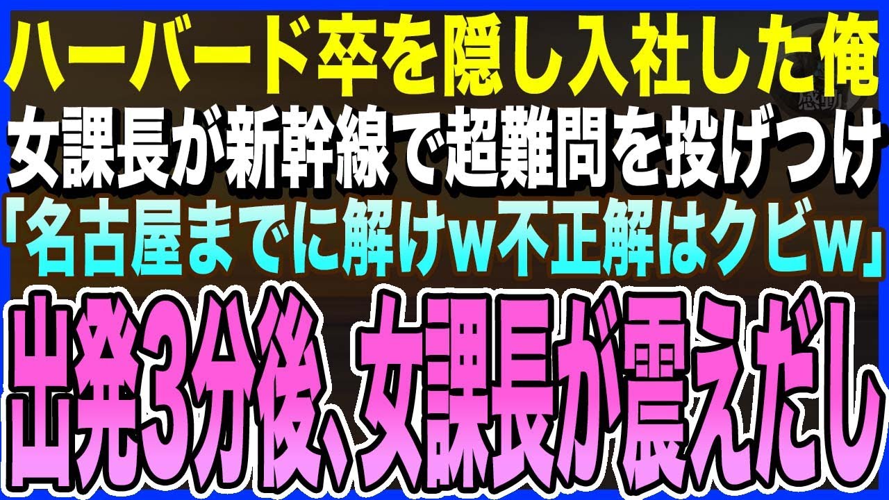 【感動する話】ハーバード大卒を隠し入社した俺。女課長と出張の新幹線「高卒くん、名古屋までに解けたら部下と認めるわw不正解ならクビだけどw」→出発3分後、女課長が震えだし…【泣ける話・いい話・朗読】
