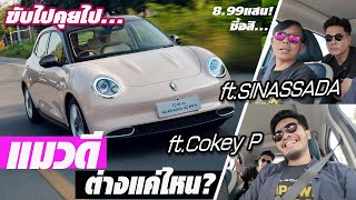 ขับไปคุยไป! Ora Goodcat ULTRA — รวมพี่สิน SINASSADA และพี่โค้ก Cokey P แมวดีมีอนาคตใช่มั้ย!!!