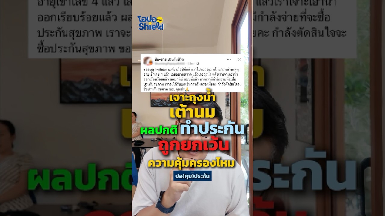 เจาะถุงน้ำเต้านมแล้ว ผลปกติ ทำประกันสุขภาพอย่างไรให้ผ่าน?