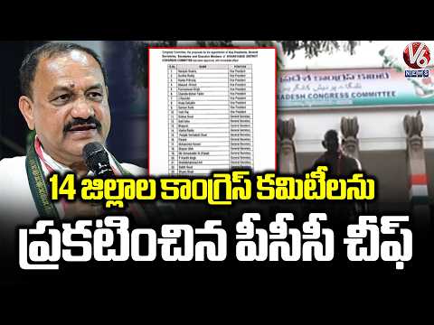 PCC Chief Mahesh Kumar Announces Congress Committees Of 14 Districts | V6 News - V6NEWSTELUGU