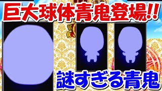 【青鬼オンライン】謎の超巨大球体青鬼が出現！！神アプデ！！