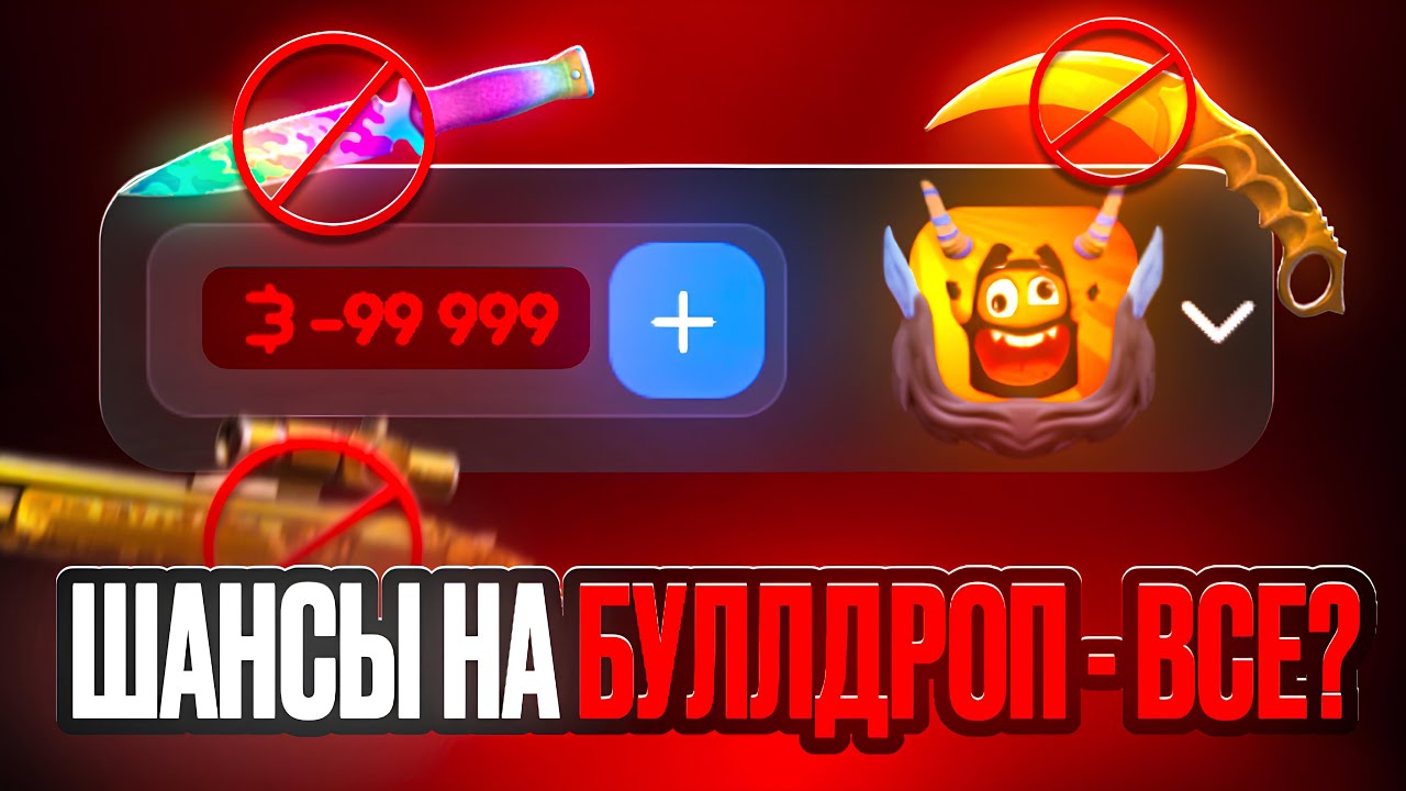 ЧТО СТАЛО С ШАНСАМИ НА BULLDROP? КАК ОКУПАТЬСЯ НА БУЛЛДРОП! РАБОЧИЕ ...
