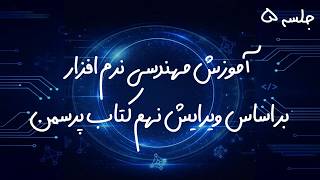 آموزش مهندسی نرم‌افزار | جلسه ۵: جمع‌آوری نیازمندی‌ها و مدل‌سازی سناریومحور | پرسمن ویرایش ۹