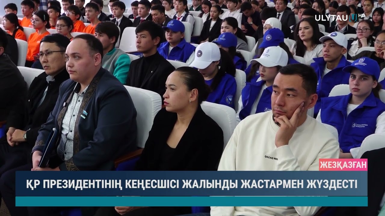 ҚР ПРЕЗИДЕНТІНІҢ КЕҢЕСШІСІ ЖАЛЫНДЫ ЖАСТАРМЕН ЖҮЗДЕСТІ