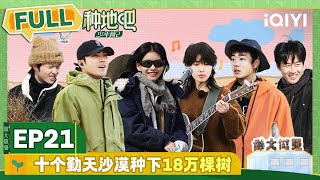 EP21 十个勤天沙漠种下18万棵树 鹭卓李耕耘争当好女婿 | 种地吧2 FULL | Become a Farmer S2 | iQIYI综艺 screenshot 2