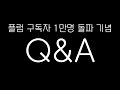 어떤 평범한 작곡가의 구독자 1만명 돌파 기념 QnA