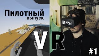 VR _ #1 _ Пилотный выпуск! Как это, всё работает? + Лучший жд VR Симулятор! VR _ #1 _ Пилотный выпуск! Как это, всё работает? + Лучший жд VR Симулятор!