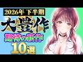 【保存版！】2026下半期はヤバい…紳士向け新作ゲーム10選【神ゲー多すぎ】