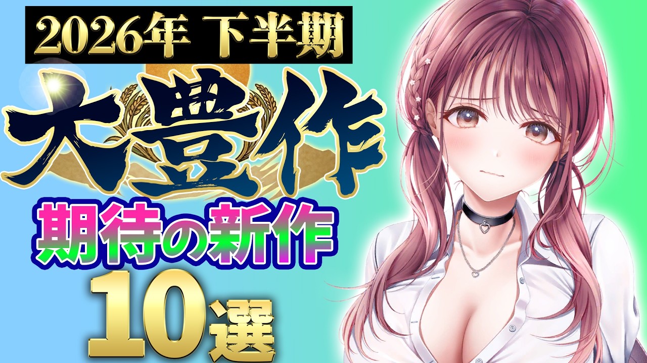 【保存版！】2026下半期はヤバい…紳士向け新作ゲーム10選【神ゲー多すぎ】