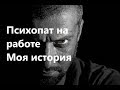 Диалог с психопатом Моя история (запись на диктофон) Часть 2