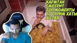 КАРТМАН СМОТРИТ:Топ Моменты с Twitch | Стрим Хата Дрэда с Рамзесом и Нуном |