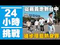 【瘋狂24小時挑戰賽#17】連續走路24小時，從嘉義.雲林.彰化走到台中？徒步環島熱身賽！