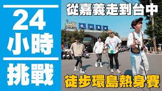【瘋狂24小時挑戰賽#17】連續走路24小時，從嘉義.雲林.彰化走到台中？徒步環島熱身賽！