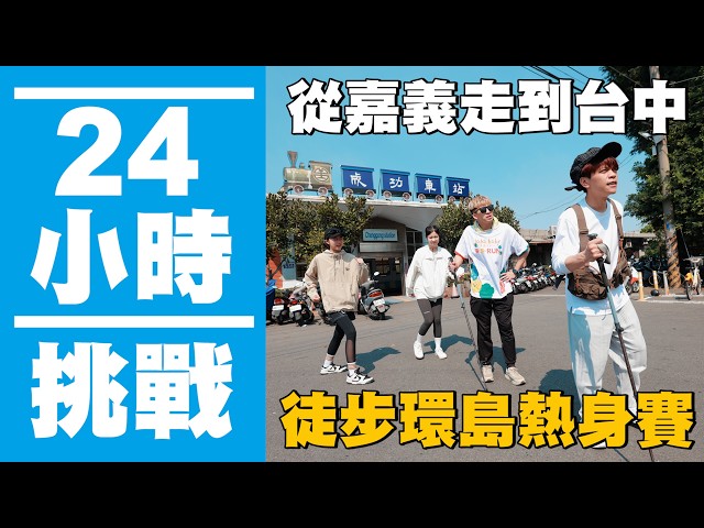 【瘋狂24小時挑戰賽#17】連續走路24小時，從嘉義.雲林.彰化走到台中？徒步環島熱身賽！