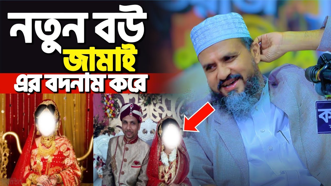 নতুন বউ জামাইয়ের বদনাম করে | মোশতাক ফয়েজী নতুন ওয়াজ | Mostak Foyezi New Waz