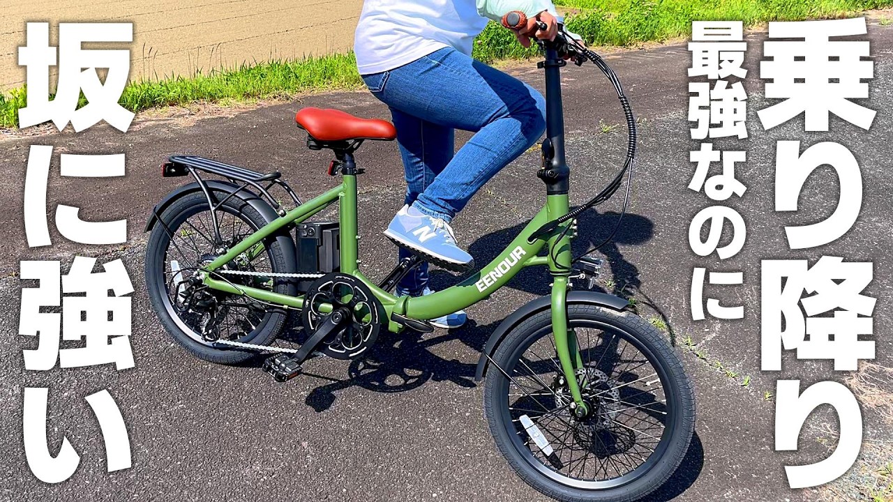 【乗降り最強】坂道に強くて折り畳める！電動アシスト自転車 EENOUR S1とは｜低床フレーム・30通りの走行モード