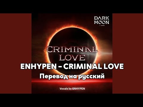 [RUS SUB/Перевод] ENHYPEN – CRIMINAL LOVE