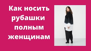 Как носить рубашки полным женщинам и выглядеть роскошно и стильно. How to style plus size shirt