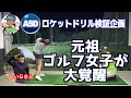 【アジャイルシステム開発presents】ロケットドリル検証企画!第1の刺客登場!!〜岩崎静羅さん〜