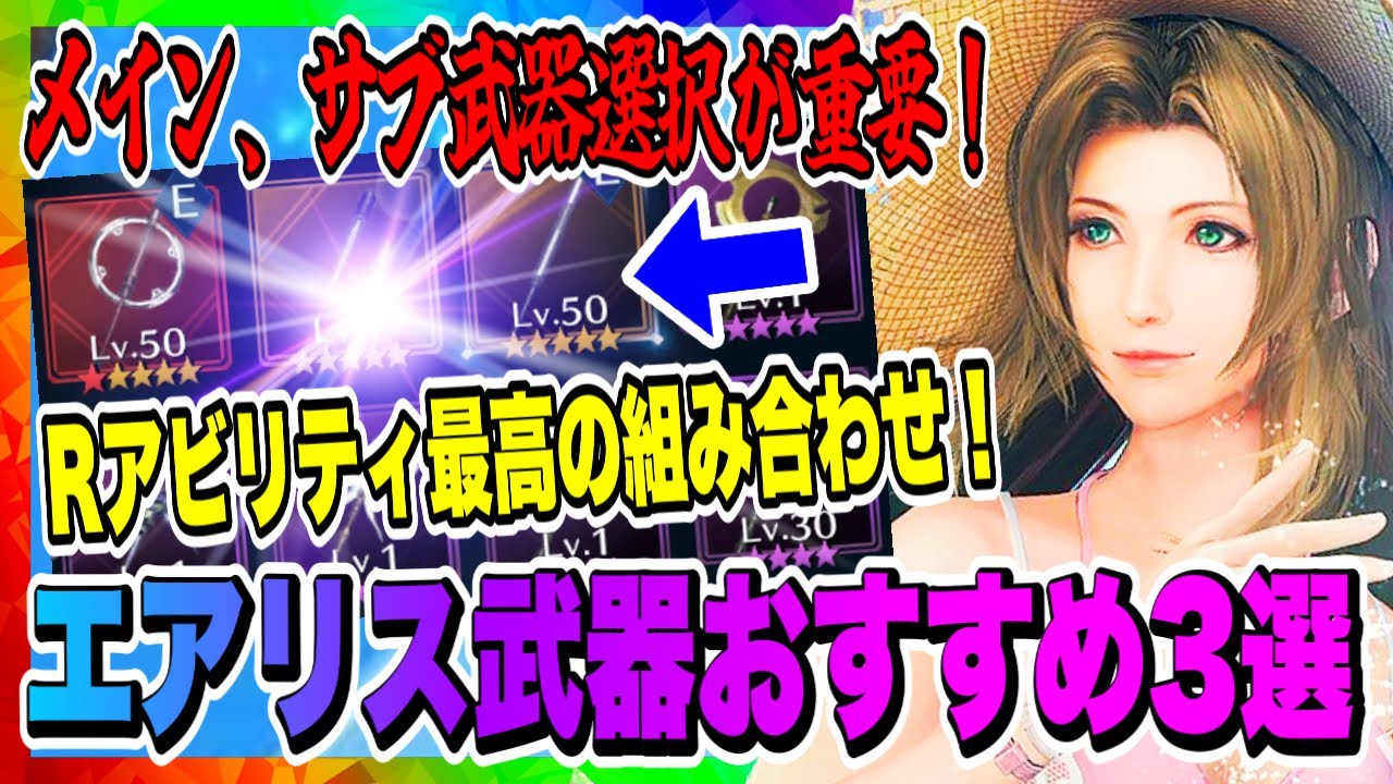 FF7EC】エアリス武器おすすめ3選！Rアビリティの組み合わせ重要